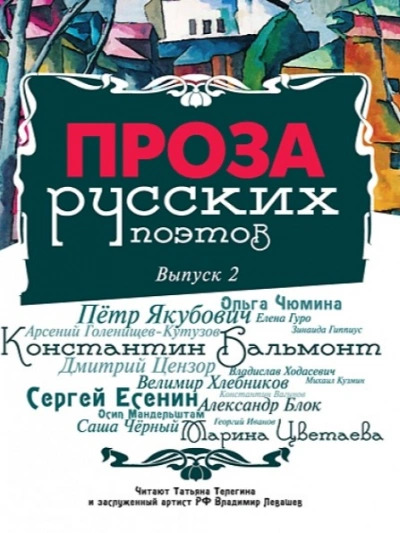 Проза русских поэтов. Выпуск 2 Лучшие аудиокниги онлайн слушать бесплатно➝ Без остановки, полными циклами! ☆Более 100000 новых книг☆ ➝ Присоединяйтесь ✔️ audioknigi-onlain.com