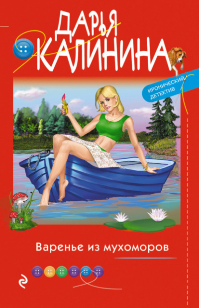 Варенье из мухоморов - Дарья Калинина Лучшие аудиокниги онлайн слушать бесплатно➝ Без остановки, полными циклами! ☆Более 100000 новых книг☆ ➝ Присоединяйтесь ✔️ audioknigi-onlain.com