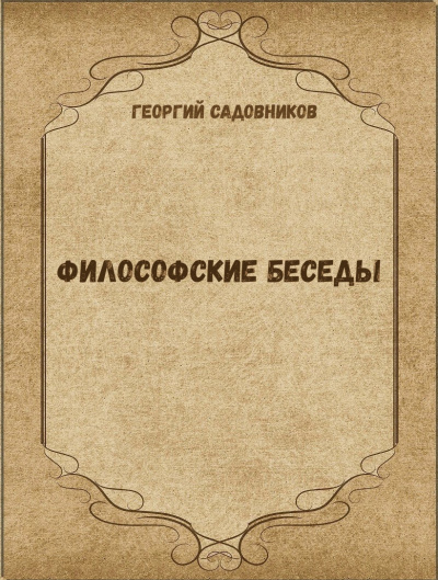Философские беседы - Георгий Садовников Лучшие аудиокниги онлайн слушать бесплатно➝ Без остановки, полными циклами! ☆Более 100000 новых книг☆ ➝ Присоединяйтесь ✔️ audioknigi-onlain.com