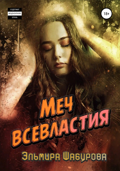 Меч всевластия - Эльмира Шабурова Лучшие аудиокниги онлайн слушать бесплатно➝ Без остановки, полными циклами! ☆Более 100000 новых книг☆ ➝ Присоединяйтесь ✔️ audioknigi-onlain.com