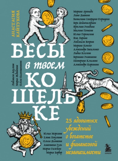Бесы в твоем кошельке. 25 ядовитых убеждений о богатстве и финансовой независимости - Коллектив авторов Лучшие аудиокниги онлайн слушать бесплатно➝ Без остановки, полными циклами! ☆Более 100000 новых книг☆ ➝ Присоединяйтесь ✔️ audioknigi-onlain.com