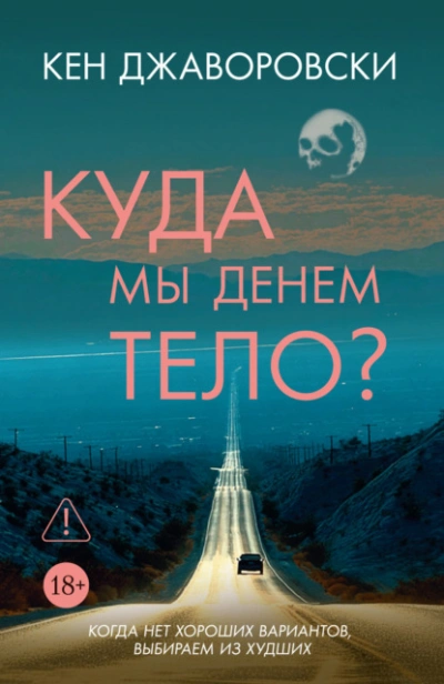 Куда мы денем тело? - Кен Джаворовски Лучшие аудиокниги онлайн слушать бесплатно➝ Без остановки, полными циклами! ☆Более 100000 новых книг☆ ➝ Присоединяйтесь ✔️ audioknigi-onlain.com