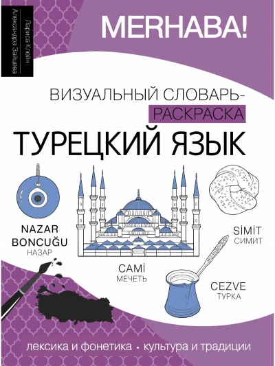 Турецкий язык. Лексика, традиции, культура - Лариса Клейн Лучшие аудиокниги онлайн слушать бесплатно➝ Без остановки, полными циклами! ☆Более 100000 новых книг☆ ➝ Присоединяйтесь ✔️ audioknigi-onlain.com