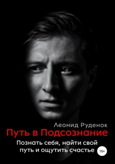 Путь в Подсознание. Как познать себя и ощутить радость жизни - Леонид Руденок Лучшие аудиокниги онлайн слушать бесплатно➝ Без остановки, полными циклами! ☆Более 100000 новых книг☆ ➝ Присоединяйтесь ✔️ audioknigi-onlain.com