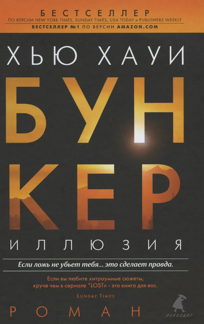 Бункер. Иллюзия - Хью Хауи (1) Лучшие аудиокниги онлайн слушать бесплатно➝ Без остановки, полными циклами! ☆Более 100000 новых книг☆ ➝ Присоединяйтесь ✔️ audioknigi-onlain.com