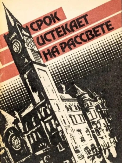 Срок истекает на рассвете - Корнелл Вулрич Лучшие аудиокниги онлайн слушать бесплатно➝ Без остановки, полными циклами! ☆Более 100000 новых книг☆ ➝ Присоединяйтесь ✔️ audioknigi-onlain.com