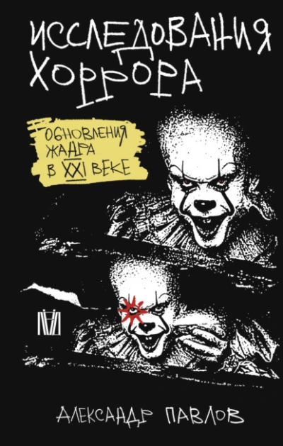 Исследования хоррора. Обновления жанра в XXI веке - Александр Павлов Лучшие аудиокниги онлайн слушать бесплатно➝ Без остановки, полными циклами! ☆Более 100000 новых книг☆ ➝ Присоединяйтесь ✔️ audioknigi-onlain.com