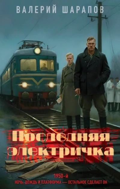 Последняя электричка - Валерий Шарапов Лучшие аудиокниги онлайн слушать бесплатно➝ Без остановки, полными циклами! ☆Более 100000 новых книг☆ ➝ Присоединяйтесь ✔️ audioknigi-onlain.com