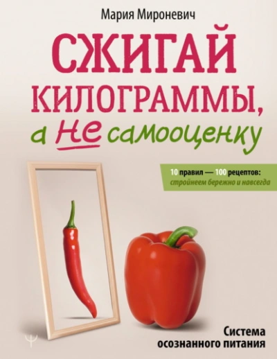 Сжигай килограммы, а не самооценку. Система осознанного питания. 10 правил – 100 рецептов: стройнее - Мария Мироневич Лучшие аудиокниги онлайн слушать бесплатно➝ Без остановки, полными циклами! ☆Более 100000 новых книг☆ ➝ Присоединяйтесь ✔️ audioknigi-onlain.com