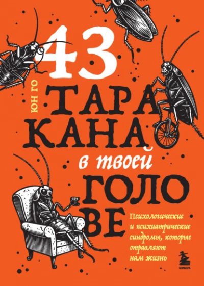 43 таракана в твоей голове. Психологические и психиатрические синдромы, которые отравляют нам жизнь - Го Юн Лучшие аудиокниги онлайн слушать бесплатно➝ Без остановки, полными циклами! ☆Более 100000 новых книг☆ ➝ Присоединяйтесь ✔️ audioknigi-onlain.com