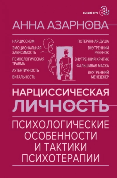 Нарциссическая личность. Психологические особенности и тактики психотерапии - Анна Азарнова Лучшие аудиокниги онлайн слушать бесплатно➝ Без остановки, полными циклами! ☆Более 100000 новых книг☆ ➝ Присоединяйтесь ✔️ audioknigi-onlain.com