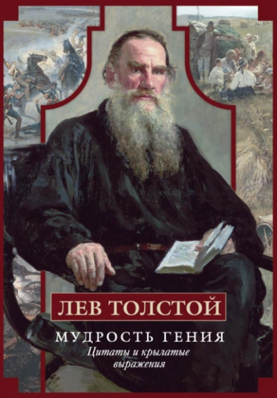 Мудрость гения. Цитаты и крылатые выражения - Лев Толстой Лучшие аудиокниги онлайн слушать бесплатно➝ Без остановки, полными циклами! ☆Более 100000 новых книг☆ ➝ Присоединяйтесь ✔️ audioknigi-onlain.com
