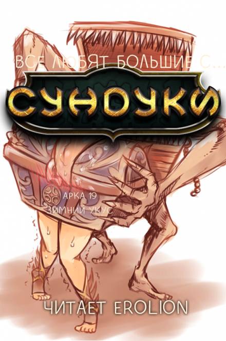 Все любят большие с... Сундуки! Арка 19 - Exterminatus Лучшие аудиокниги онлайн слушать бесплатно➝ Без остановки, полными циклами! ☆Более 100000 новых книг☆ ➝ Присоединяйтесь ✔️ audioknigi-onlain.com