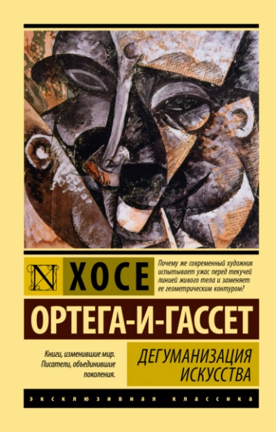 Дегуманизация искусства - Хосе Ортега-и-Гассет Лучшие аудиокниги онлайн слушать бесплатно➝ Без остановки, полными циклами! ☆Более 100000 новых книг☆ ➝ Присоединяйтесь ✔️ audioknigi-onlain.com