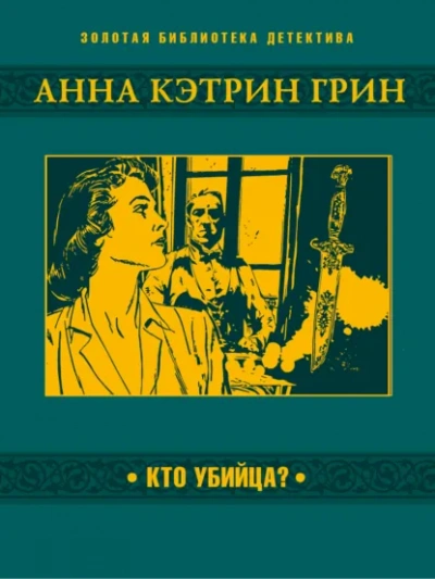 Кто убийца? - Анна Грин Лучшие аудиокниги онлайн слушать бесплатно➝ Без остановки, полными циклами! ☆Более 100000 новых книг☆ ➝ Присоединяйтесь ✔️ audioknigi-onlain.com