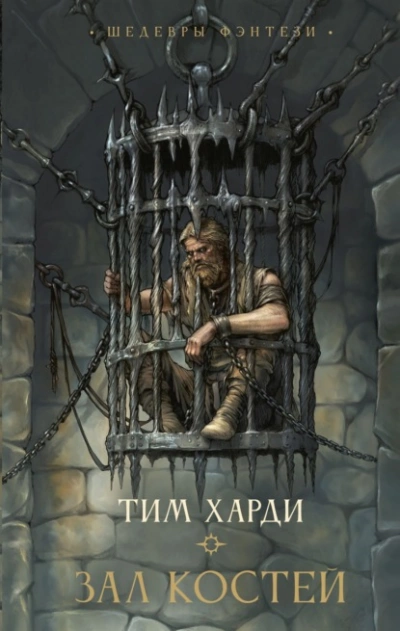 Зал костей - Тим Харди Лучшие аудиокниги онлайн слушать бесплатно➝ Без остановки, полными циклами! ☆Более 100000 новых книг☆ ➝ Присоединяйтесь ✔️ audioknigi-onlain.com