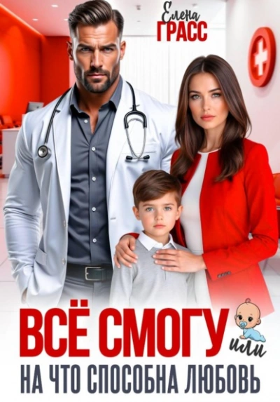 Всё смогу. Или на что способна любовь - Елена Грасс Лучшие аудиокниги онлайн слушать бесплатно➝ Без остановки, полными циклами! ☆Более 100000 новых книг☆ ➝ Присоединяйтесь ✔️ audioknigi-onlain.com