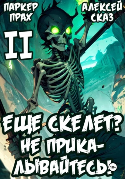 Я еще Скелет? Не прикалывайтесь! Книга II - Паркер Прах, Алексей Сказ Лучшие аудиокниги онлайн слушать бесплатно➝ Без остановки, полными циклами! ☆Более 100000 новых книг☆ ➝ Присоединяйтесь ✔️ audioknigi-onlain.com