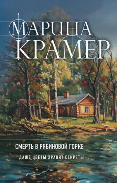 Смерть в Рябиновой горке - Марина Крамер Лучшие аудиокниги онлайн слушать бесплатно➝ Без остановки, полными циклами! ☆Более 100000 новых книг☆ ➝ Присоединяйтесь ✔️ audioknigi-onlain.com