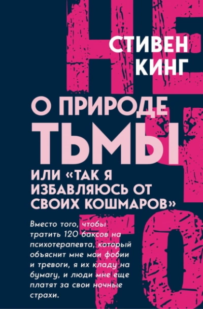 О природе Тьмы, или «Так я избавляюсь от своих кошмаров - Стивен Кинг Лучшие аудиокниги онлайн слушать бесплатно➝ Без остановки, полными циклами! ☆Более 100000 новых книг☆ ➝ Присоединяйтесь ✔️ audioknigi-onlain.com