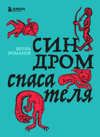Синдром спасателя - Романов Игорь Лучшие аудиокниги онлайн слушать бесплатно➝ Без остановки, полными циклами! ☆Более 100000 новых книг☆ ➝ Присоединяйтесь ✔️ audioknigi-onlain.com