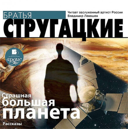 Страшная большая планета - Аркадий Стругацкий, Борис Стругацкий Лучшие аудиокниги онлайн слушать бесплатно➝ Без остановки, полными циклами! ☆Более 100000 новых книг☆ ➝ Присоединяйтесь ✔️ audioknigi-onlain.com