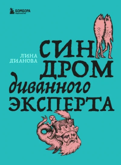 Синдром диванного эксперта - Лина Дианова Лучшие аудиокниги онлайн слушать бесплатно➝ Без остановки, полными циклами! ☆Более 100000 новых книг☆ ➝ Присоединяйтесь ✔️ audioknigi-onlain.com