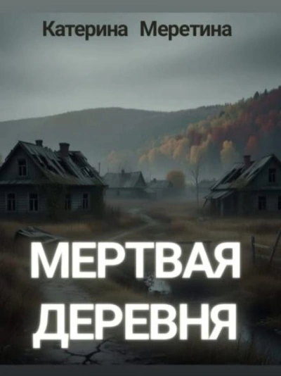 Мёртвая деревня - Катерина Меретина Лучшие аудиокниги онлайн слушать бесплатно➝ Без остановки, полными циклами! ☆Более 100000 новых книг☆ ➝ Присоединяйтесь ✔️ audioknigi-onlain.com