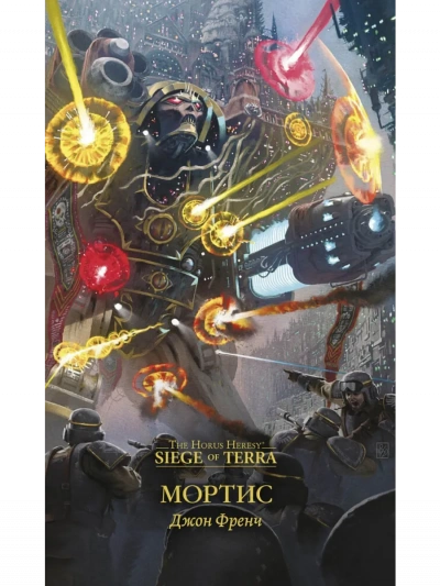 Warhammer 40000. Мортис - Джон Френч Лучшие аудиокниги онлайн слушать бесплатно➝ Без остановки, полными циклами! ☆Более 100000 новых книг☆ ➝ Присоединяйтесь ✔️ audioknigi-onlain.com