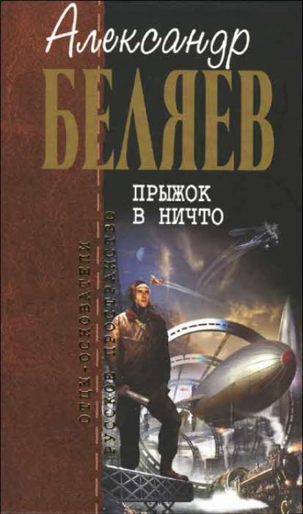 Прыжок в ничто - Александр Беляев Лучшие аудиокниги онлайн слушать бесплатно➝ Без остановки, полными циклами! ☆Более 100000 новых книг☆ ➝ Присоединяйтесь ✔️ audioknigi-onlain.com