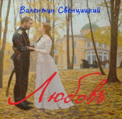 Любовь - Валентин Свенцицкий Лучшие аудиокниги онлайн слушать бесплатно➝ Без остановки, полными циклами! ☆Более 100000 новых книг☆ ➝ Присоединяйтесь ✔️ audioknigi-onlain.com