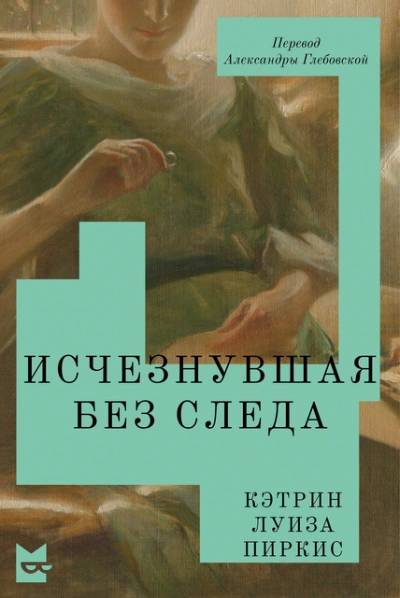 Исчезнувшая без следа - Кэтрин Пиркис Лучшие аудиокниги онлайн слушать бесплатно➝ Без остановки, полными циклами! ☆Более 100000 новых книг☆ ➝ Присоединяйтесь ✔️ audioknigi-onlain.com