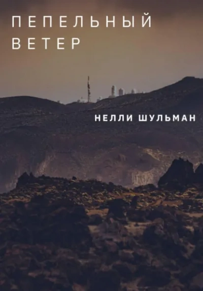 Пепельный ветер - Нелли Шульман Лучшие аудиокниги онлайн слушать бесплатно➝ Без остановки, полными циклами! ☆Более 100000 новых книг☆ ➝ Присоединяйтесь ✔️ audioknigi-onlain.com