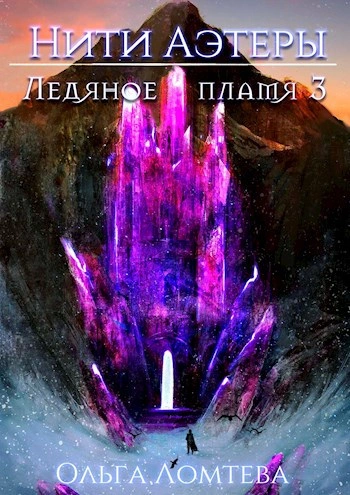 Ледяное пламя. Книга 3 - Ольга Ломтева Лучшие аудиокниги онлайн слушать бесплатно➝ Без остановки, полными циклами! ☆Более 100000 новых книг☆ ➝ Присоединяйтесь ✔️ audioknigi-onlain.com