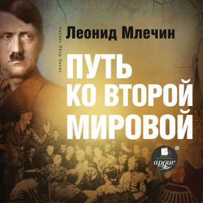 Путь ко второй мировой - Леонид Млечин Лучшие аудиокниги онлайн слушать бесплатно➝ Без остановки, полными циклами! ☆Более 100000 новых книг☆ ➝ Присоединяйтесь ✔️ audioknigi-onlain.com