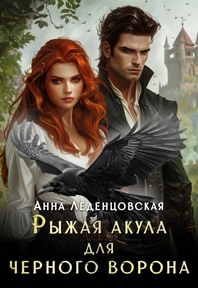 Рыжая Акула для черного ворона - Анна Леденцовская Лучшие аудиокниги онлайн слушать бесплатно➝ Без остановки, полными циклами! ☆Более 100000 новых книг☆ ➝ Присоединяйтесь ✔️ audioknigi-onlain.com