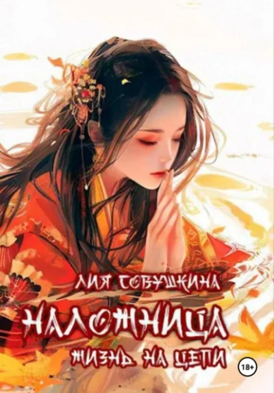 Наложница. Жизнь на цепи - Лия Совушкина Лучшие аудиокниги онлайн слушать бесплатно➝ Без остановки, полными циклами! ☆Более 100000 новых книг☆ ➝ Присоединяйтесь ✔️ audioknigi-onlain.com
