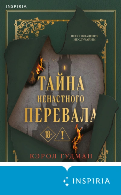 Тайна Ненастного Перевала - Кэрол Гудман Лучшие аудиокниги онлайн слушать бесплатно➝ Без остановки, полными циклами! ☆Более 100000 новых книг☆ ➝ Присоединяйтесь ✔️ audioknigi-onlain.com