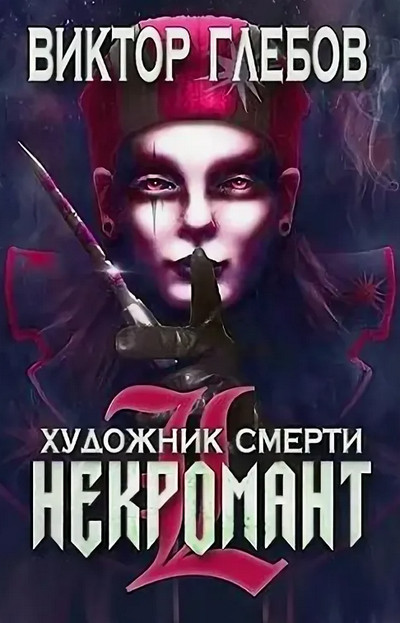 Некромант. Художник смерти - Виктор Глебов (3) Лучшие аудиокниги онлайн слушать бесплатно➝ Без остановки, полными циклами! ☆Более 100000 новых книг☆ ➝ Присоединяйтесь ✔️ audioknigi-onlain.com