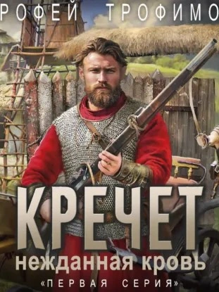 Кречет - Ерофей Трофимов Лучшие аудиокниги онлайн слушать бесплатно➝ Без остановки, полными циклами! ☆Более 100000 новых книг☆ ➝ Присоединяйтесь ✔️ audioknigi-onlain.com