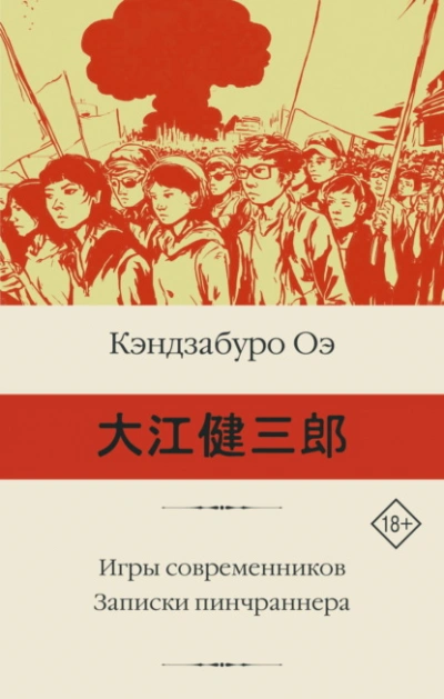 Игры современников. Записки пинчраннера - Кэндзабуро Оэ Лучшие аудиокниги онлайн слушать бесплатно➝ Без остановки, полными циклами! ☆Более 100000 новых книг☆ ➝ Присоединяйтесь ✔️ audioknigi-onlain.com
