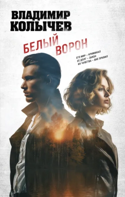 Белый ворон - Владимир Колычев Лучшие аудиокниги онлайн слушать бесплатно➝ Без остановки, полными циклами! ☆Более 100000 новых книг☆ ➝ Присоединяйтесь ✔️ audioknigi-onlain.com