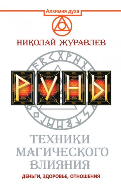 Руны. Техники магического влияния. Деньги, здоровье, отношения - Николай Журавлёв Лучшие аудиокниги онлайн слушать бесплатно➝ Без остановки, полными циклами! ☆Более 100000 новых книг☆ ➝ Присоединяйтесь ✔️ audioknigi-onlain.com