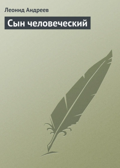 Сын человеческий - Леонид Андреев Лучшие аудиокниги онлайн слушать бесплатно➝ Без остановки, полными циклами! ☆Более 100000 новых книг☆ ➝ Присоединяйтесь ✔️ audioknigi-onlain.com