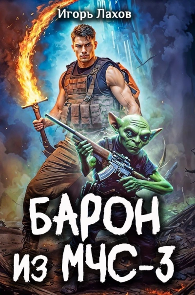 Барон из МЧС-3 - Игорь Лахов Лучшие аудиокниги онлайн слушать бесплатно➝ Без остановки, полными циклами! ☆Более 100000 новых книг☆ ➝ Присоединяйтесь ✔️ audioknigi-onlain.com
