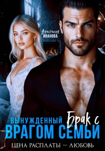 Вынужденный брак с врагом семьи. Цена расплаты - любовь - Иванова Анастасия Лучшие аудиокниги онлайн слушать бесплатно➝ Без остановки, полными циклами! ☆Более 100000 новых книг☆ ➝ Присоединяйтесь ✔️ audioknigi-onlain.com