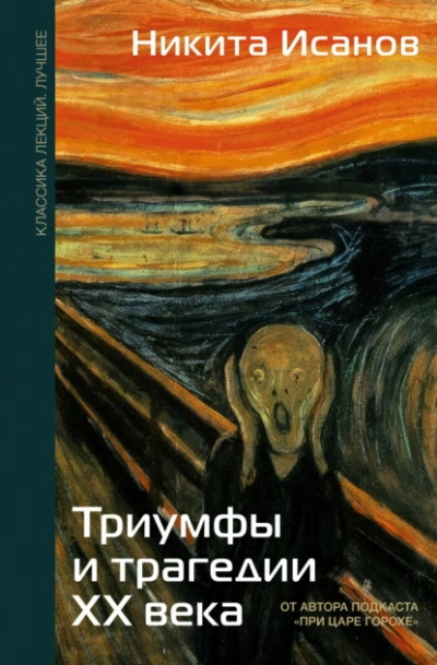 Триумфы и трагедии ХХ века - Никита Исанов Лучшие аудиокниги онлайн слушать бесплатно➝ Без остановки, полными циклами! ☆Более 100000 новых книг☆ ➝ Присоединяйтесь ✔️ audioknigi-onlain.com