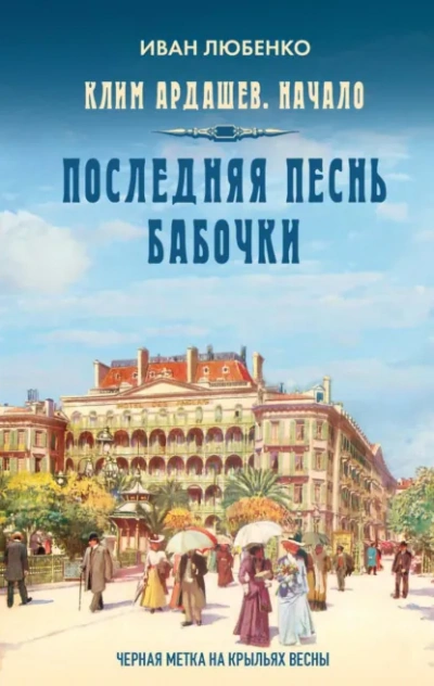 Последняя песнь бабочки - Иван Любенко Лучшие аудиокниги онлайн слушать бесплатно➝ Без остановки, полными циклами! ☆Более 100000 новых книг☆ ➝ Присоединяйтесь ✔️ audioknigi-onlain.com