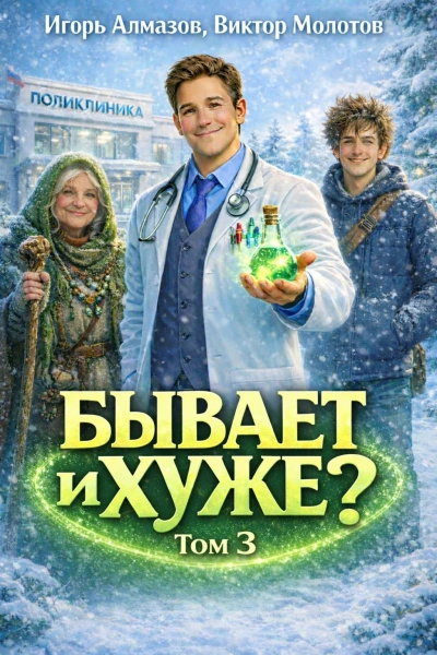 Бывает и хуже? Том 3 - Молотов Виктор, Алмазов Игорь Лучшие аудиокниги онлайн слушать бесплатно➝ Без остановки, полными циклами! ☆Более 100000 новых книг☆ ➝ Присоединяйтесь ✔️ audioknigi-onlain.com