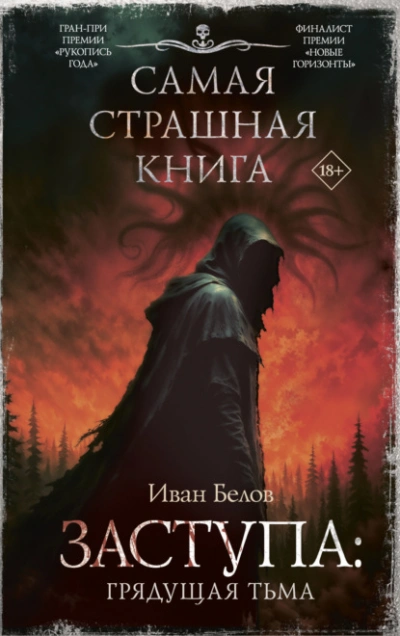 Грядущая тьма - Иван Белов Лучшие аудиокниги онлайн слушать бесплатно➝ Без остановки, полными циклами! ☆Более 100000 новых книг☆ ➝ Присоединяйтесь ✔️ audioknigi-onlain.com
